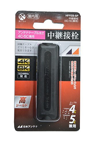 【中古】日本アンテナ 屋内用中継接栓 4K8K対応 高シールド型 4C・5C兼用 黒 HFFEB-SP_画像1