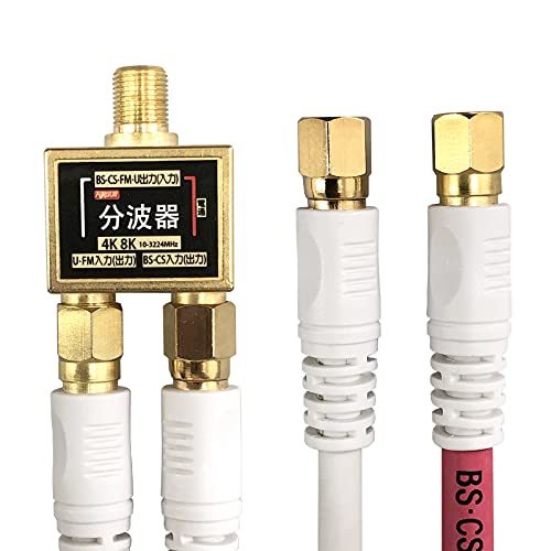 【中古】[フジパーツ] 2K4K8K放送対応 BS/CS/地上デジタル放送対応 アンテナ 分波器 5Cケーブル付 0.3m ホワイト/WHIBF-W_画像1