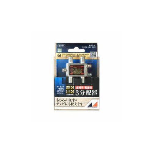 【中古】(9個まとめ売り) 日本アンテナ D3EPBP 4K8K放送対応 屋内用3分配器 全電通タイプ_画像1