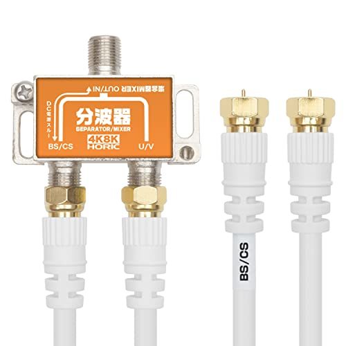 【中古】ホーリック アンテナ分波器 【4K8K放送(3224MHz)/BS/CS/地デジ/CATV 対応】 ケーブル2本付属 50cm HAT-SP_画像1