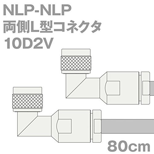 【中古】同軸ケーブル 10D2V NLP-NLP 80cm (0.8m) (インピーダンス:50Ω) 10D-2V 加工製作品 ツリービレッジ_画像1