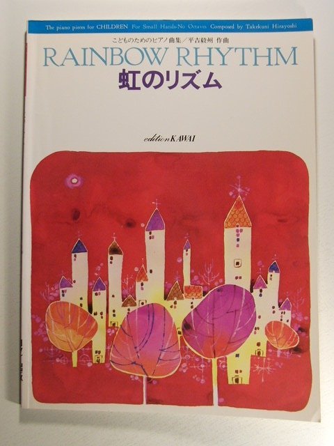 ピアノ楽譜◆こどものためのピアノ曲集 虹のリズム◆平吉毅州/河合楽器/2001年_画像1