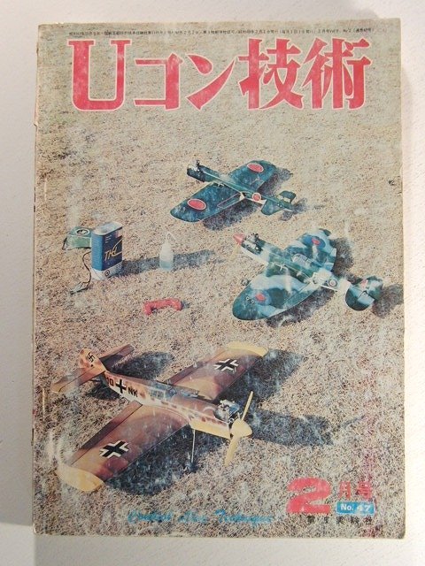 Uコン技術1974年2月号◆セミスケール曲技機/優勝へのテクニック/大空の紳士たち_画像1