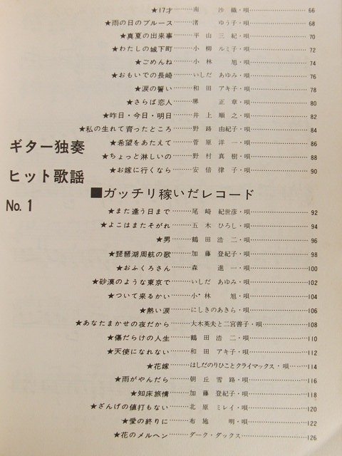 ギター楽譜◆ギター独奏 ヒット歌謡No.1◆小柳ルミ子/南沙織/天地真理/いしだあゆみ/尾崎紀世彦_画像3