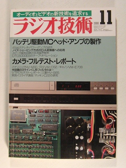 ラジオ技術1988年11月号◆バッテリ駆動MCヘッドアンプの製作/カメラ・フルテストレポート_画像1