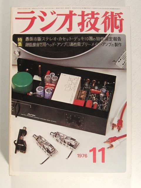 ラジオ技術1976年11月号◆最新市販ステレオカセットデッキ10種の特性測定報告/超低雑音MC用ヘッドアンプ/高性能プリメインアンプの製作_画像1