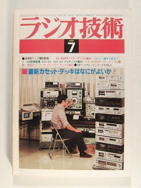 ラジオ技術1980年7月号◆真空管アンプ製作特集/6G+B8PPパワーアンプの製作/最新カセットデッキはなにがよいか_画像1