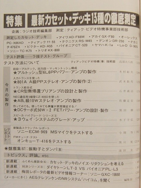 ラジオ技術1980年7月号◆真空管アンプ製作特集/6G+B8PPパワーアンプの製作/最新カセットデッキはなにがよいか_画像2