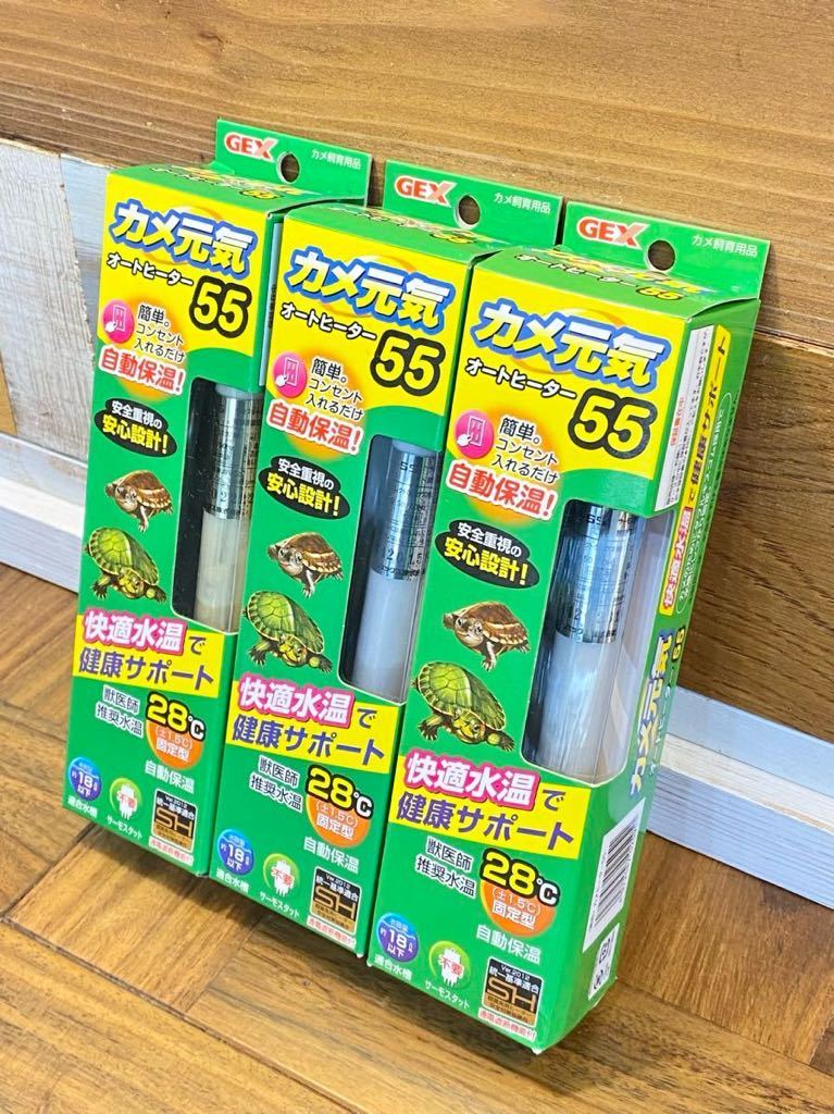 新品 ３個セット GEX カメ元気オートヒーター５５ カメヒーター55 ２８℃(＋−1.5℃)に水温固定 サーモスタット不要 ジェックス_画像1