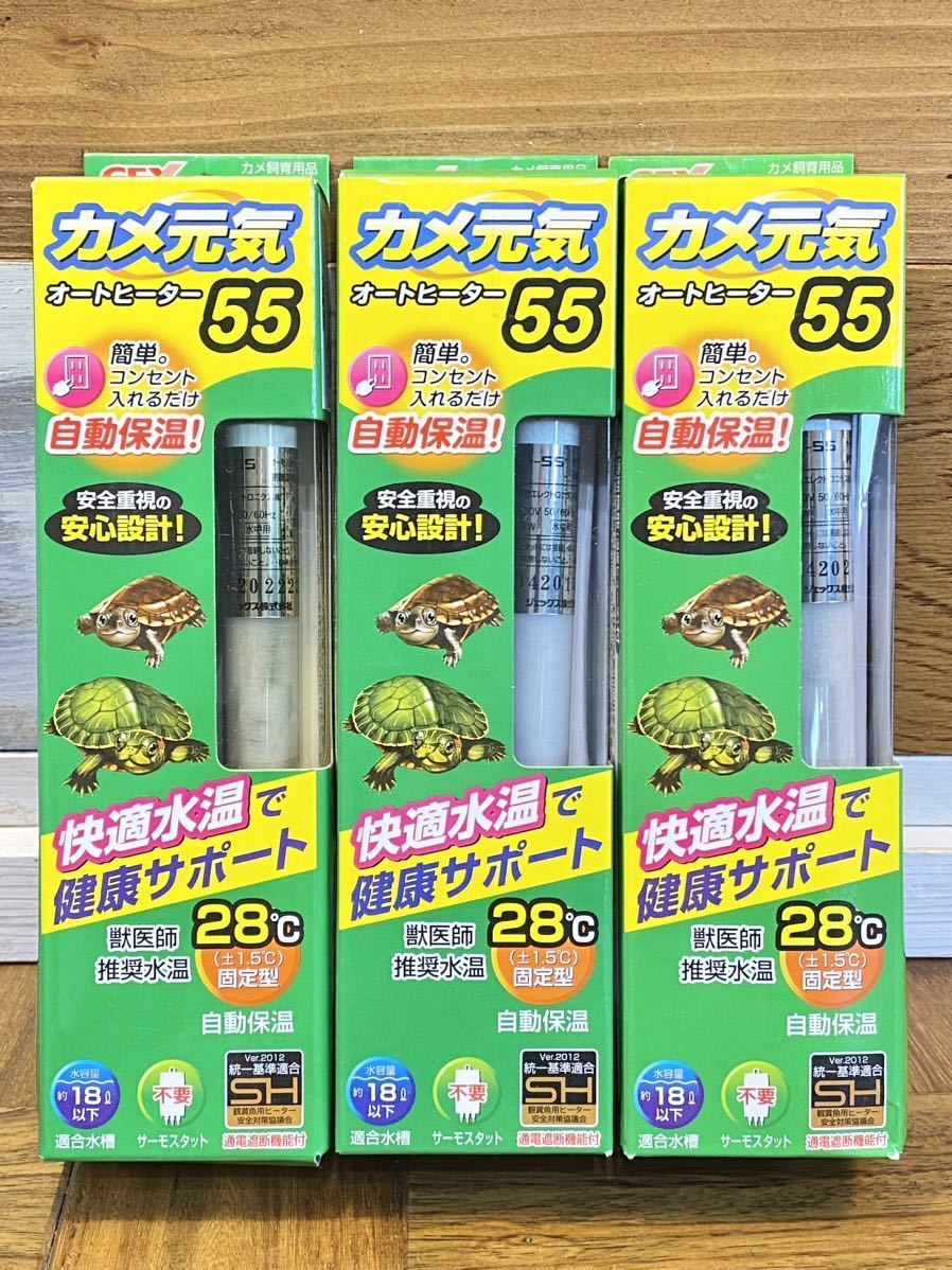 新品 ３個セット GEX カメ元気オートヒーター５５ カメヒーター55 ２８℃(＋−1.5℃)に水温固定 サーモスタット不要 ジェックス_画像2