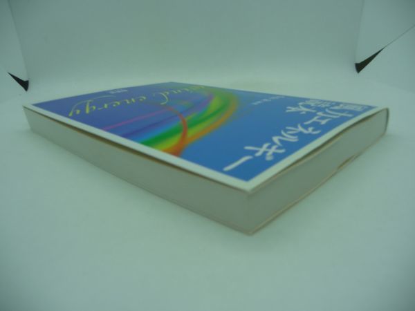 風力エネルギー読本 ★ 牛山泉 ◆ 風力エネルギー利用の実用化時代にふさわしい本格的な参考書 地球再生の大きな希望が託されている ◎_画像2