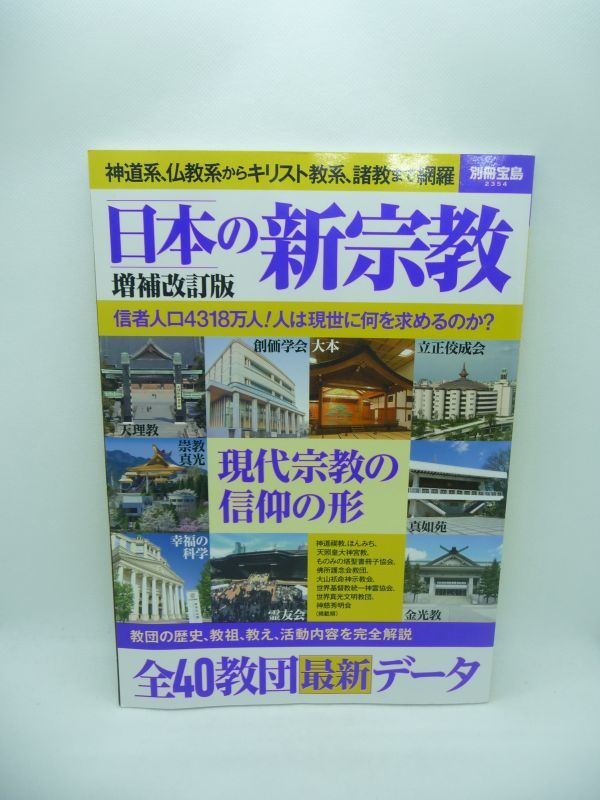 日本の新宗教 増補改訂版 別冊宝島 2354 ★ 天理教 大本 霊友会 真如苑 立正佼成会 創価学会 幸福の科学 教団の教え 施設 活動 法要 取材_画像1