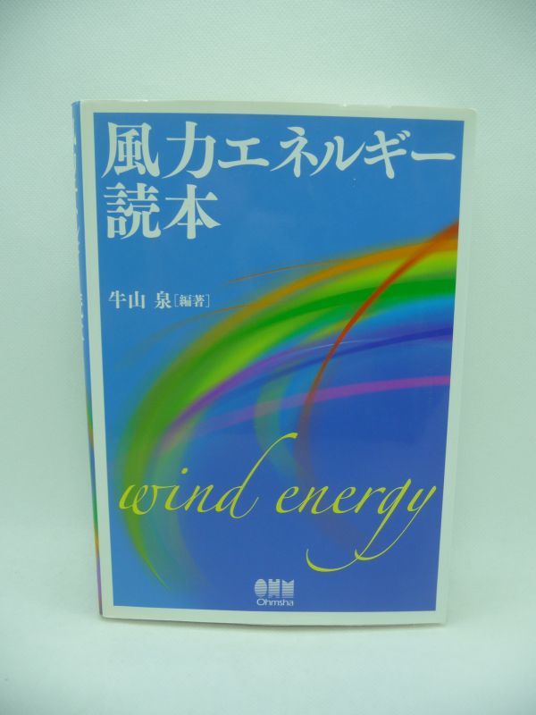 風力エネルギー読本 ★ 牛山泉 ◆ 風力エネルギー利用の実用化時代にふさわしい本格的な参考書 地球再生の大きな希望が託されている ◎_画像1