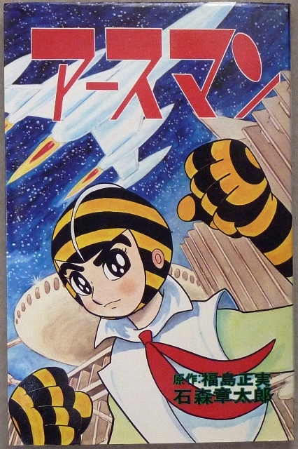 「アースマン」　全1巻　石森章太郎作品　大都社スターコミックス　昭和50年8月5日初版