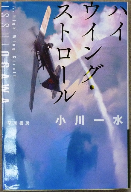 「ハイウィングストロール」　文庫全1冊　小川一水著　ハワカワ文庫　初版