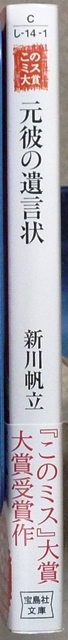 「元彼の遺言状」　文庫1冊　新川帆立著　宝島社文庫　第19回「このミステリーがすごい！」大賞受賞作_画像1