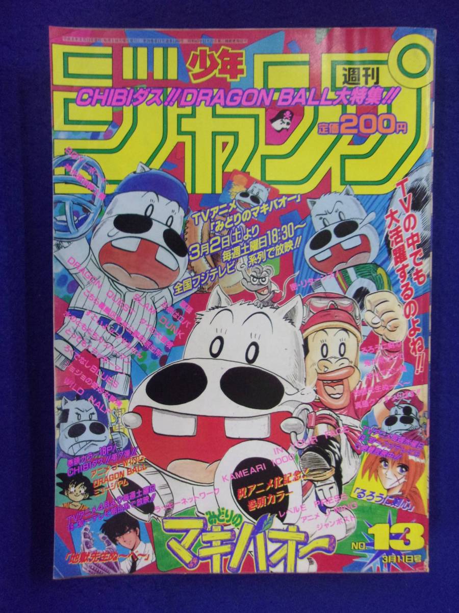 1050 週刊少年ジャンプ 1996年No.13 みどりのマキバオーの画像1