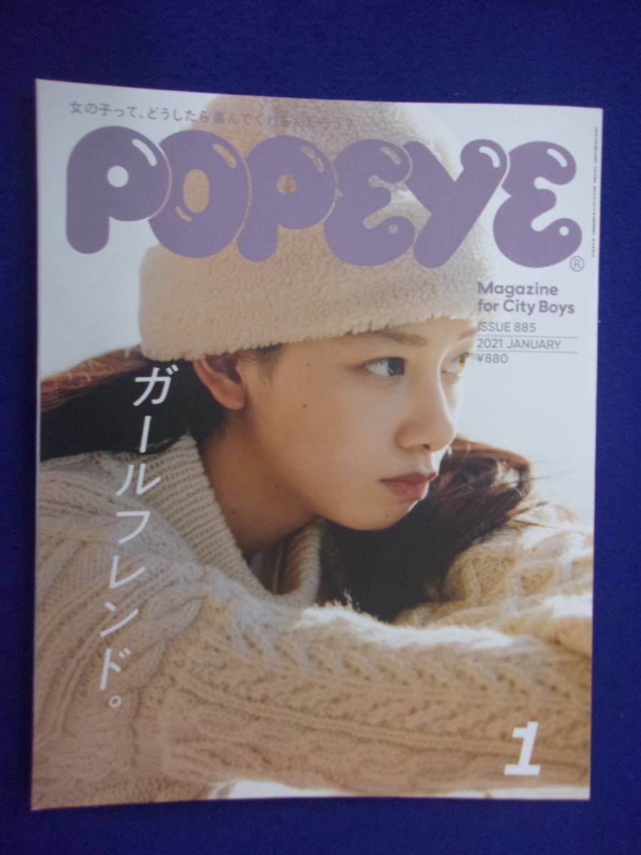 5103 POPEYEポパイ No.885 2021年1月号 ガールフレンド_画像1