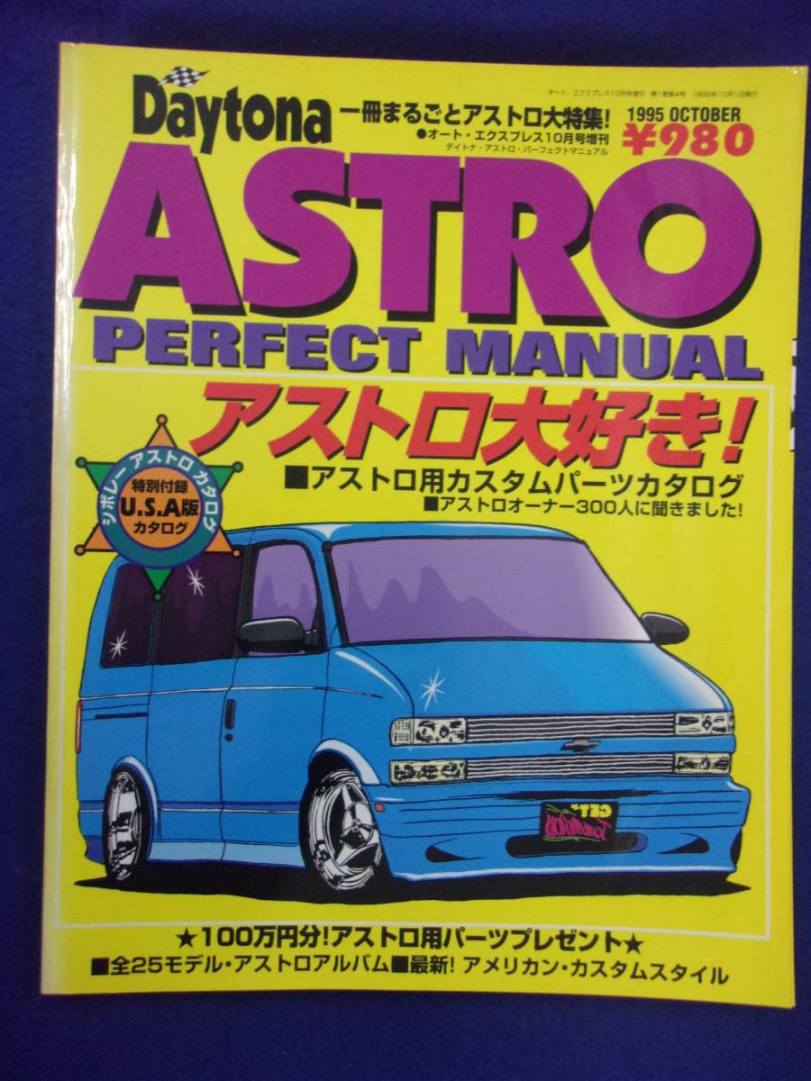 5028 Daytona ASTROデイトナ アストロ パーフェクト マニュアル 1995年10月号増刊_画像1