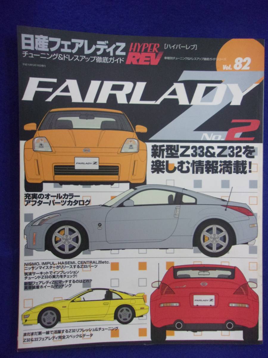 5028 ハイパーレブ Vol.82 日産フェアレディZ No.2 チューニング&ドレスアップ徹底ガイド 2003年_画像1