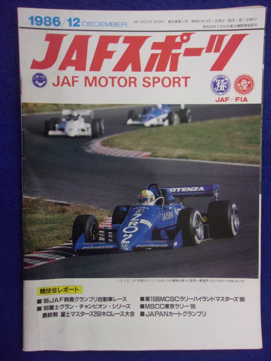 1105 JAFスポーツ JAF MOTOR SPORT 1986年12月号の画像1