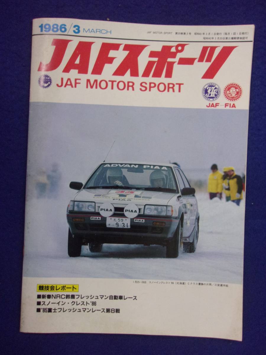 1105 JAFスポーツ JAF MOTOR SPORT 1986年3月号_画像1