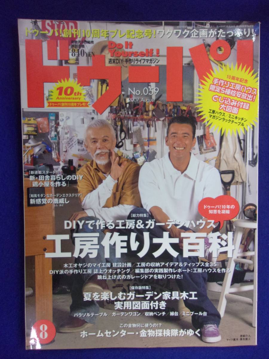 3119 ドゥーパ! No.59 2007年8月号 工房作り大百科_画像1