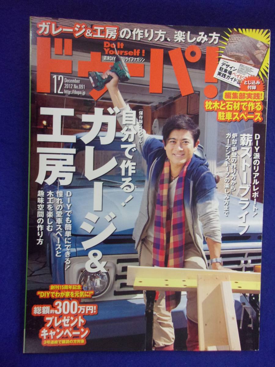 3119 ドゥーパ! No.91 2012年12月号 ガレージ&工房の画像1