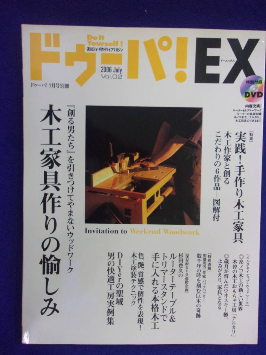 3119 ドゥーパ!EX 2006年Vol.2 DVD付き/木工家具作りの愉しみ_画像1