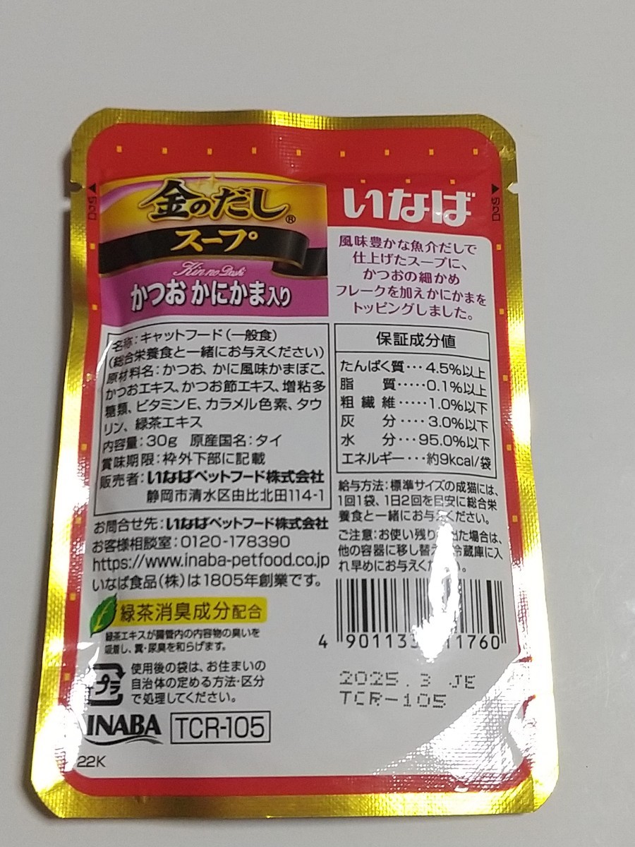 いなば金のだしスープ かつおかにかま入り 30g×32袋セット 猫 パウチ キャットフード _画像3