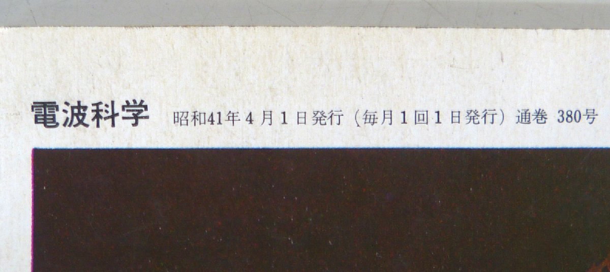 ☆日本放送出版協会 電波科学 2冊セット 昭和41年4月1日/昭和50年11月15日発行 USED品☆_画像8