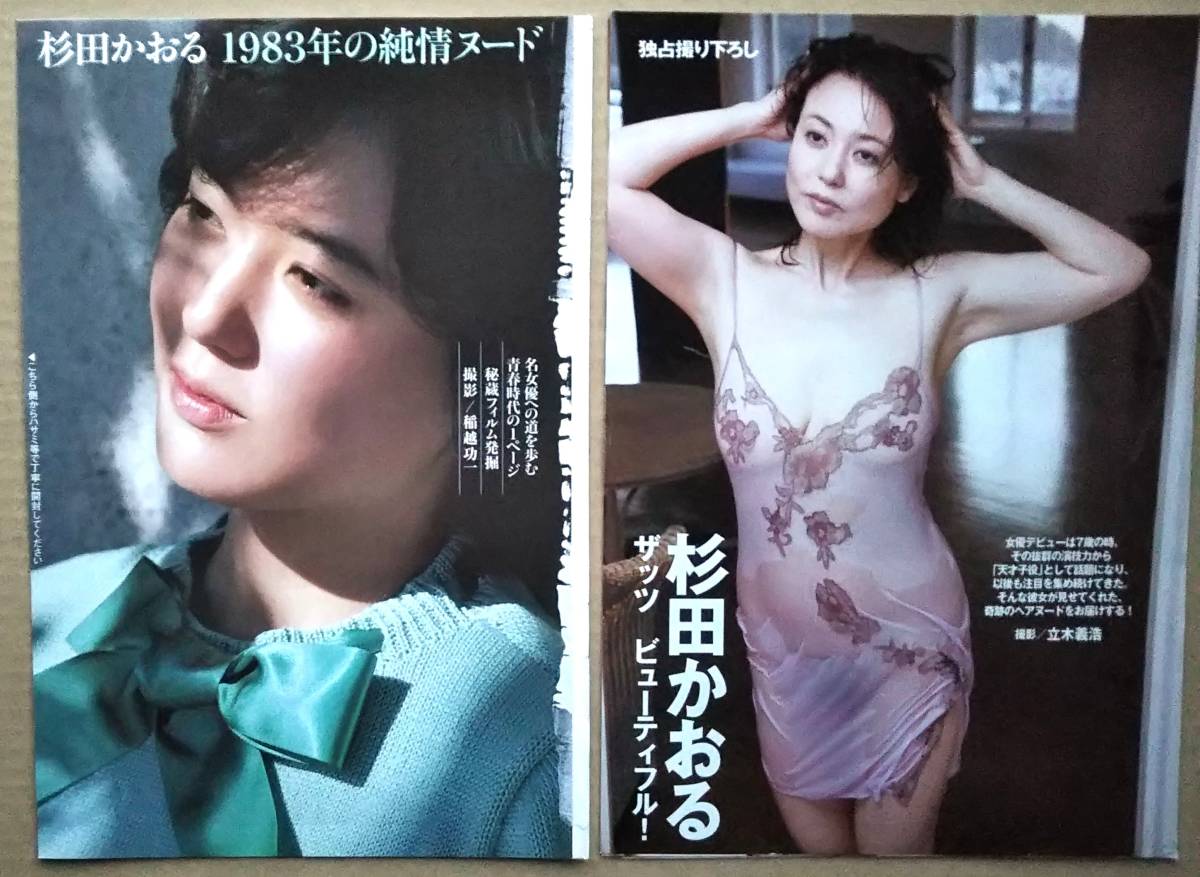 【杉田かおる×20ページ★袋とじグラビア切り抜き★送料71円～】週刊現代2010/5/1独占撮り下ろし週刊ポスト21/7/16-23 1983年純情ヌード_画像1