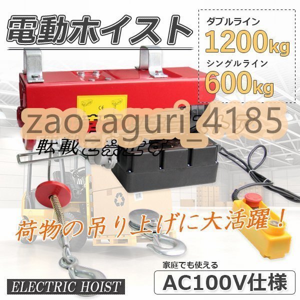 品質保証☆ 電動ホイスト1200kg☆家庭用電源使える ☆100V 電動 品質保証☆ 電動ホイスト1200kg☆家庭用電源使える ☆100V 電動