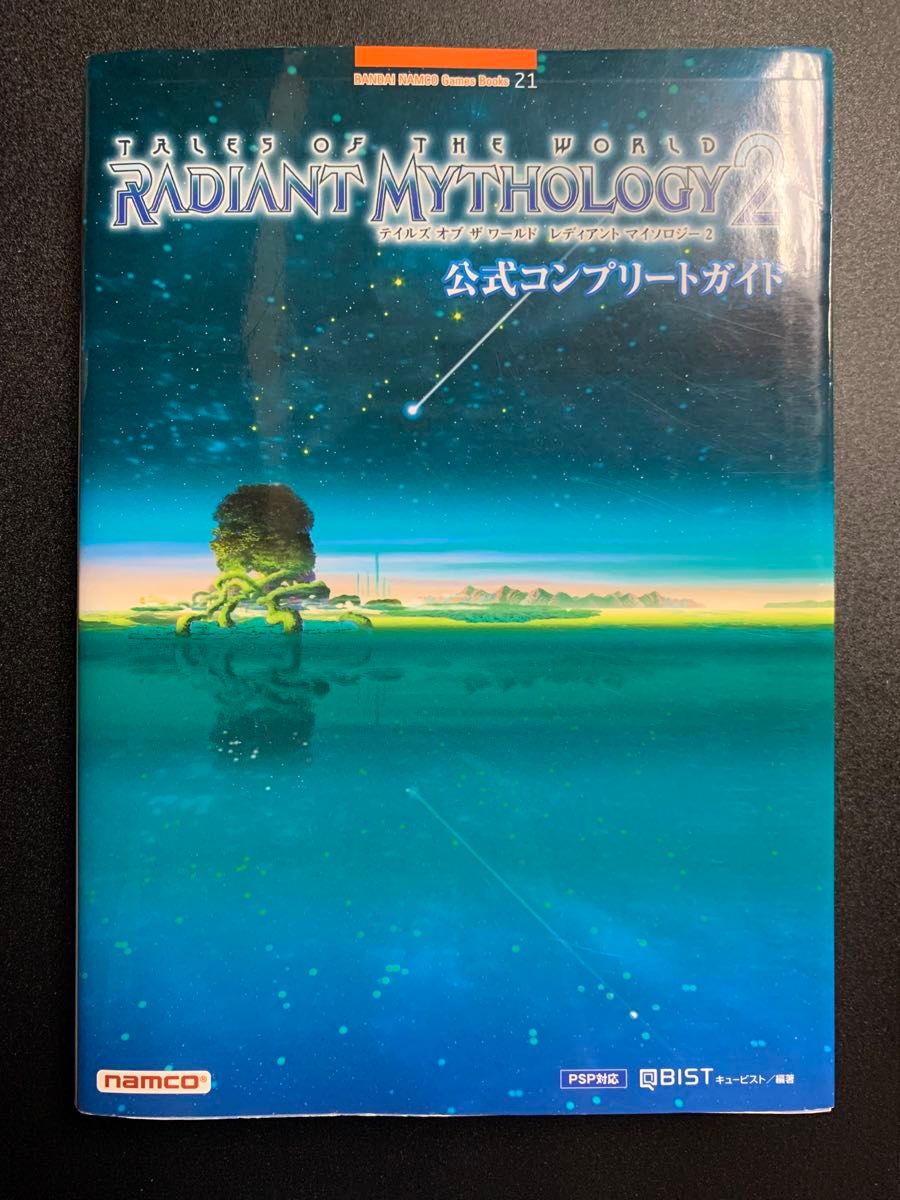 テイルズ オブ ザ ワールド レディアント マイソロジー 2 + 公式コンプリートガイド セット