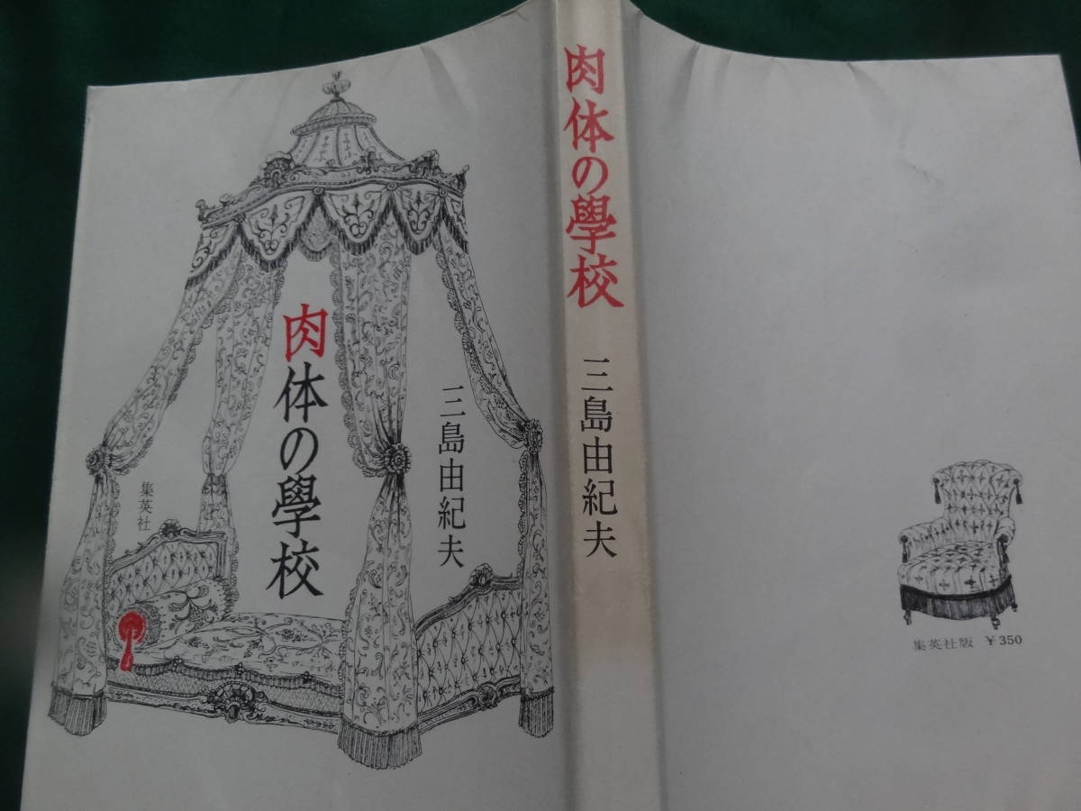 肉体の學校　＜長篇小説＞　三島由紀夫　 昭和39年　 集英社　初版 帯付　装幀:秋山正_画像5