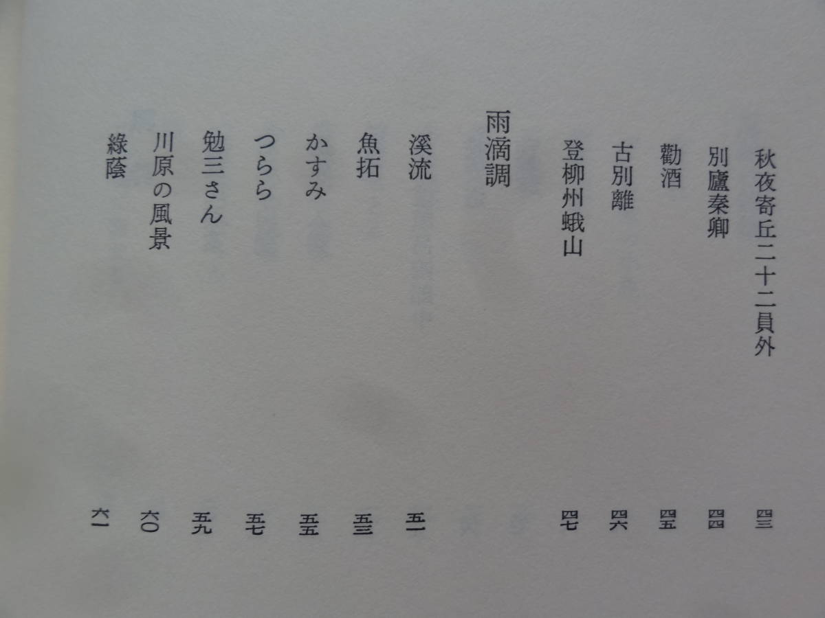 井伏鱒二　 厄除け詩集 　昭和52年 　筑摩書房　初版 帯付　装幀:川島羊三_画像7