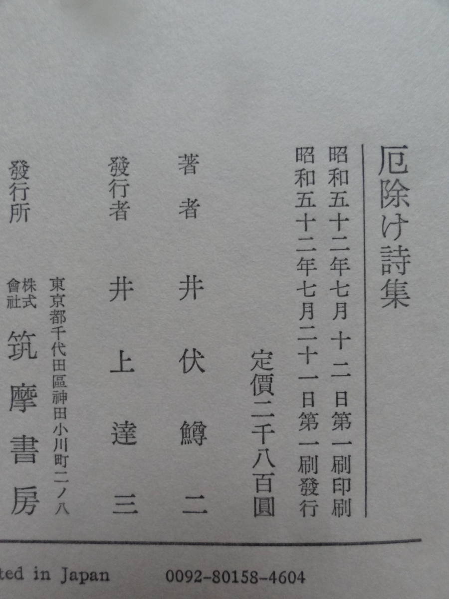 井伏鱒二　 厄除け詩集 　昭和52年 　筑摩書房　初版 帯付　装幀:川島羊三_画像9