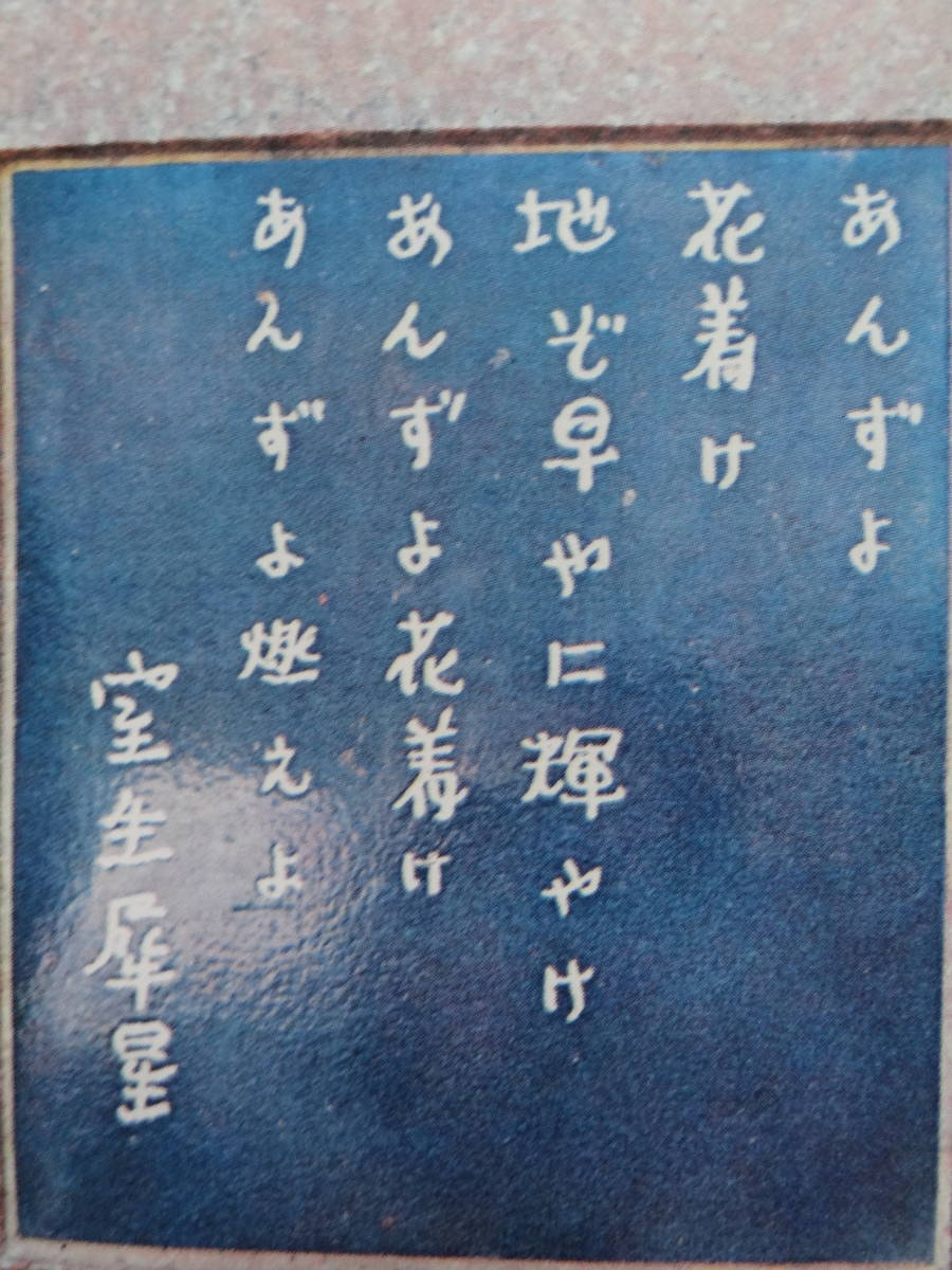 追想の犀星詩抄　室生朝子著　講談社　　昭和42年　初版 帯付　 室生犀星の追想記　作家論・作品論_画像6