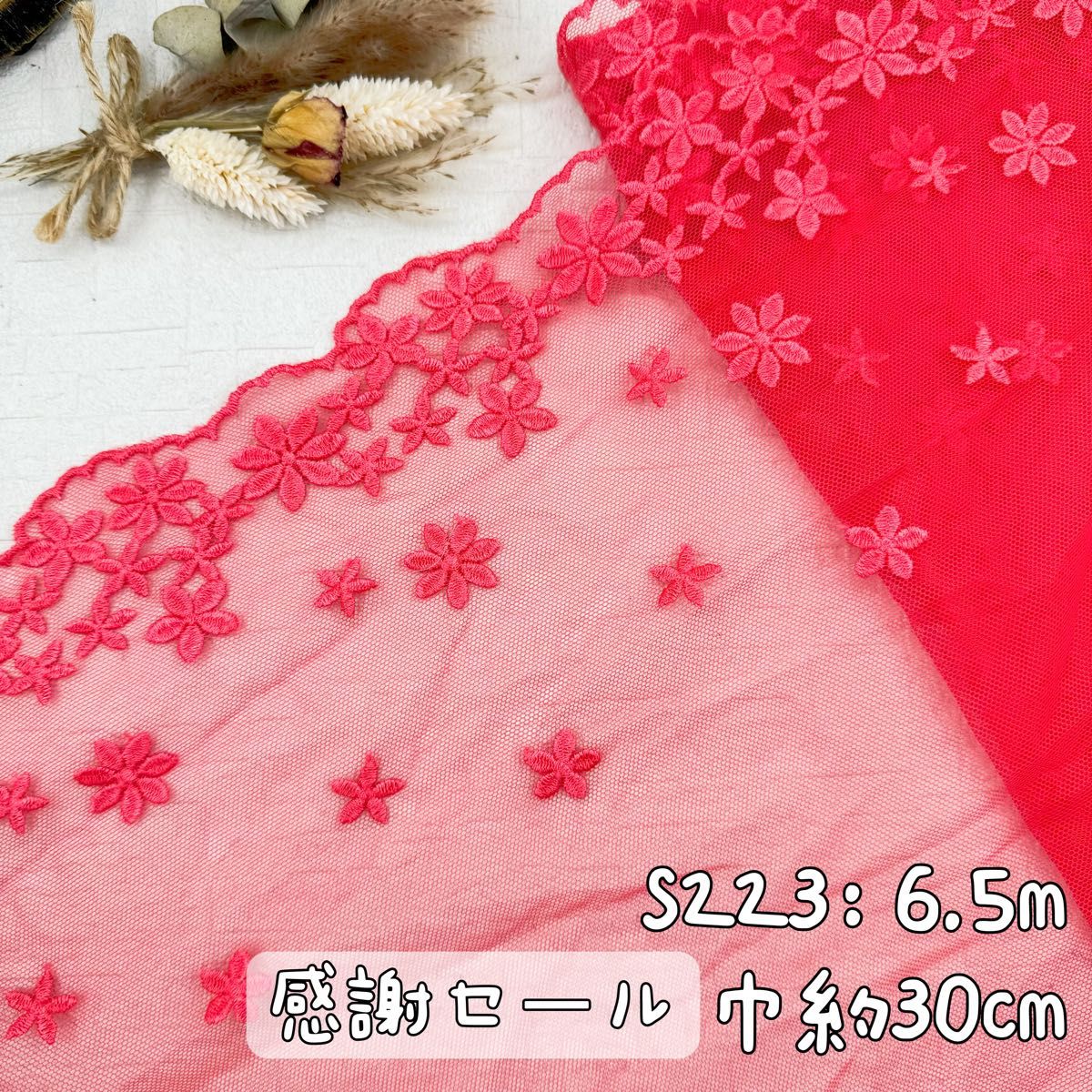 S223【感謝セール6.5m】花柄刺繍チュールレース　ピンク