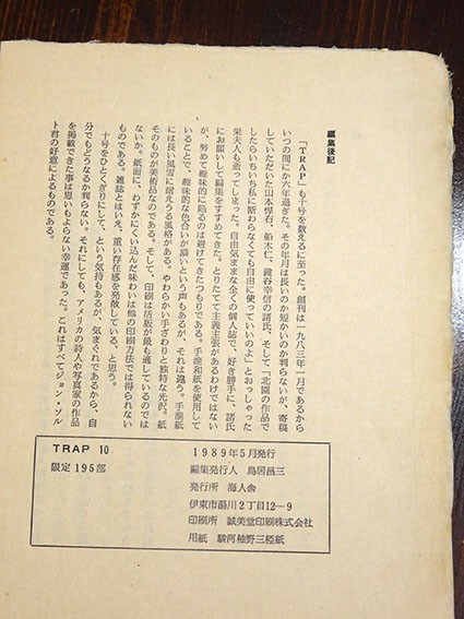 「TRAP　10」　島尾昌三/清水雅人/岡崎英生他　海人舎　限195　1989年　前衛詩雑誌_画像7