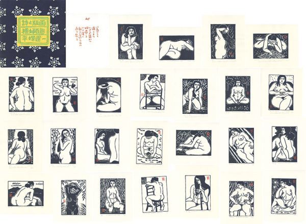 平塚運一版画集　詩と版画　裸婦百態　瓦乱洞　限100　木版画100枚（各サイン、タイトル）　帙　1981