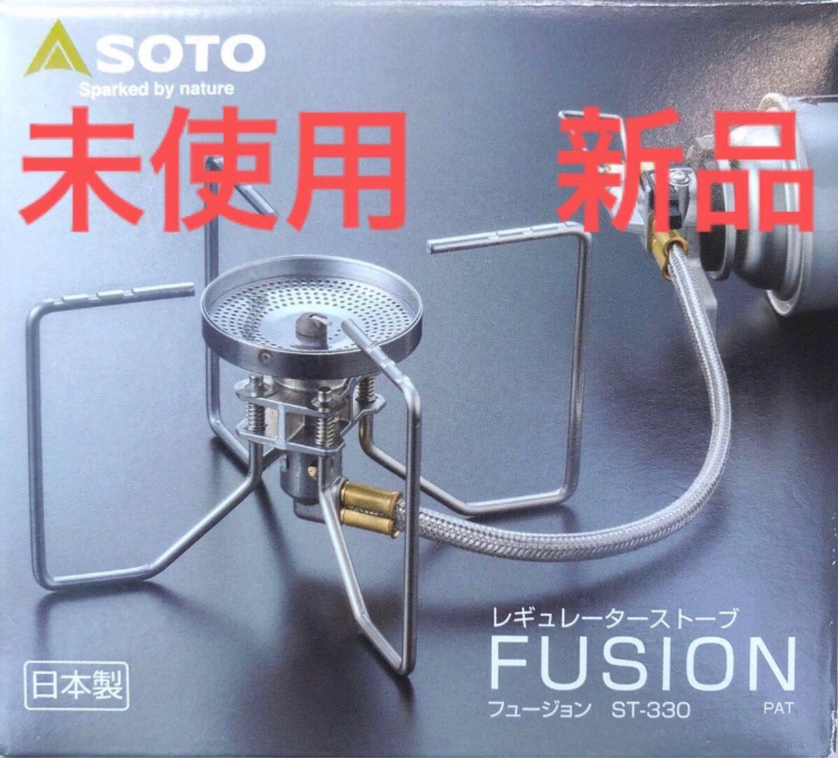 即納 SOTO レギュレーターストーブ FUSION（フュージョン）ST-330 未 