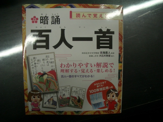 暗誦百人一首　読んで覚える！ 吉海直人／監修！_画像1