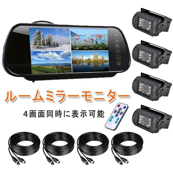 車 ルームミラーモニター 7インチ ミラー型 バックカメラ 防水 2画面 4画面 同時表示 取付簡単 暗視 リモコン 12V 24Ｖ日本語