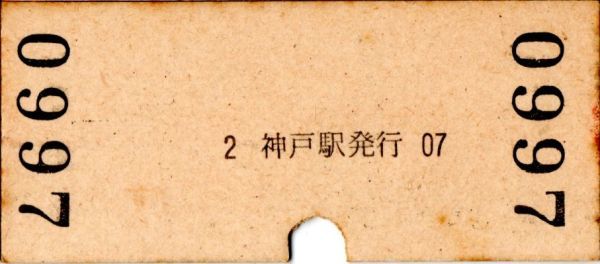 赤線入場券　神戸（東海道本線）駅　10円券　パンチ_画像2