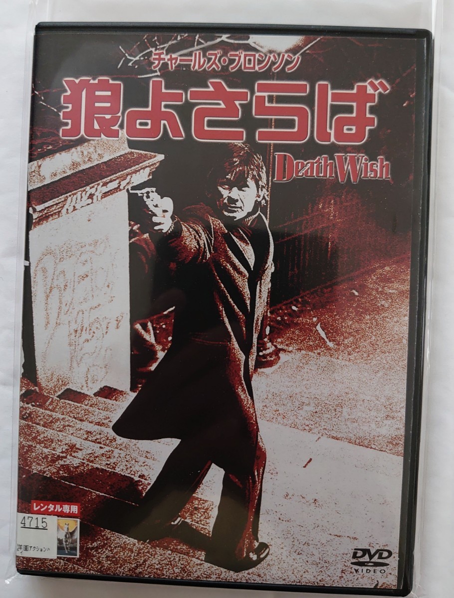 狼よさらば チャールズ・ブロンソン ビンセント・カーデニア DVD レンタル落ち 中古品の画像7