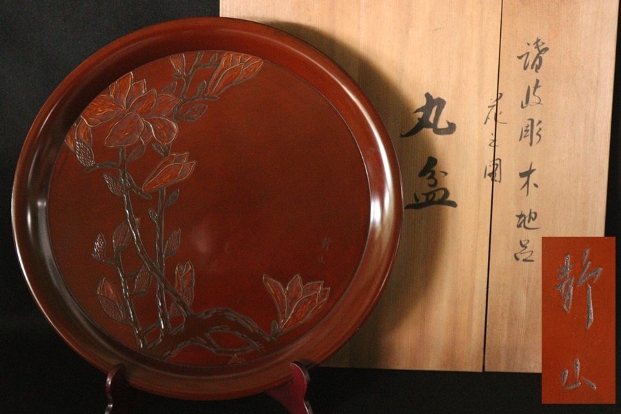 TB526讃岐彫 岡田静山 木地呂 花之図 丸盆 径約47cm◇共箱/木製/漆器/煎茶盆/取込盆/木工芸/漆芸/時代/骨董/古美術/古道具タグボート_画像1