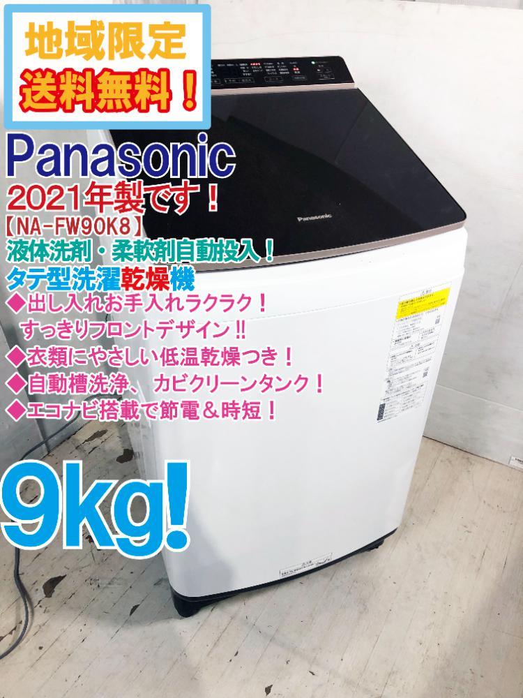 地域限定送料無料★2021年製★極上超美品 中古★Panasonic 9kg ☆洗剤自動投入☆ 泡洗浄・パワフル立体水流！ 洗濯乾燥機【NA-FW90K8】CQVM_画像1