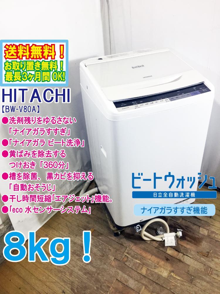 送料無料★極上美品 中古★日立 8㎏「ビートウォッシュ」洗剤残りをゆるさない「ナイアガラすすぎ」洗濯機【BW-V80A-W】CSAF_画像1