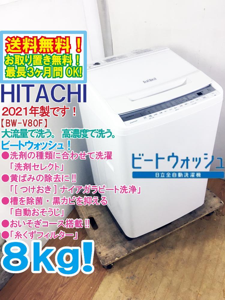 送料無料★2021年製★極上超美品 中古★日立 8kg[つけおき]ナイアガラビート洗浄!!「洗剤セレクト」搭載 洗濯機【BW-V80F-W】CSWB_画像1